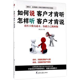 怎样听客户才肯说 如何说客户才肯听 9787531691600 孙豆豆著 社 黑龙江教育出版 官方正版