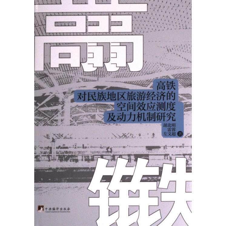 【官方正版】 高铁对民族地区旅游经济的空间效应测度及动力机制研究 9787511742865 胡北明, 雷蓉, 左文超著 中央编译出版社