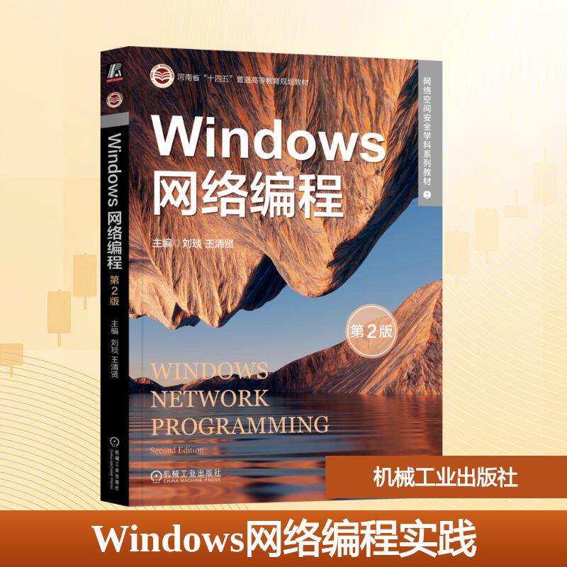 【官方正版】 Windows网络编程实践 9787111767534 主编刘琰 机械工业出版社