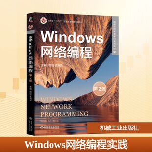 【官方正版】 Windows网络编程实践 9787111767534 主编刘琰 机械工业出版社