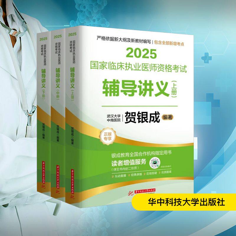 【官方正版】 2025国家临床执业医师资格考试辅导讲义 贺银成编著 华中科技大学出版社 9787577214351