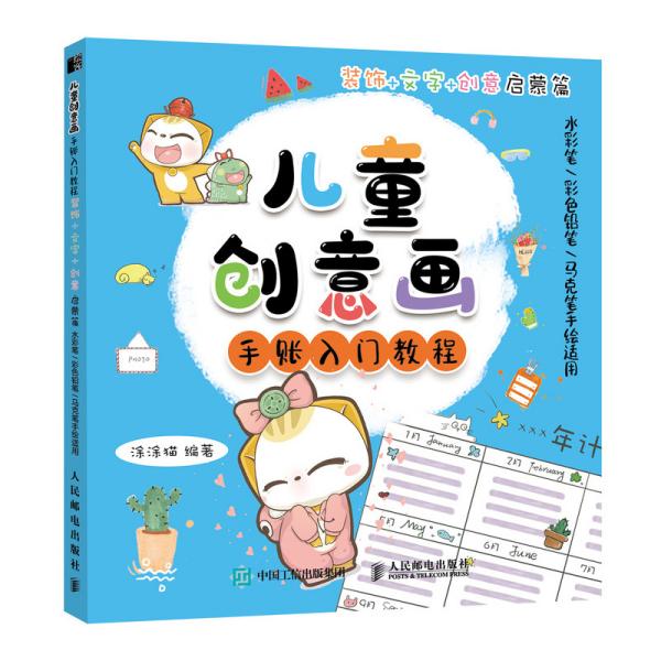 【官方正版】 儿童创意画手账入门教程.装饰+文字+创意启蒙篇 9787115568212 无 人民邮电出版社