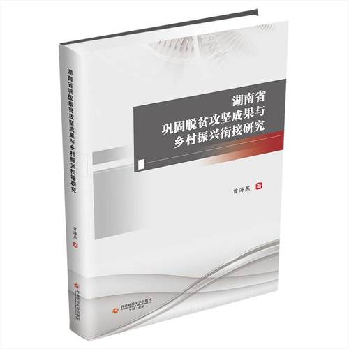 【官方正版】 湖南省巩固脱贫攻坚成果与乡村振兴衔接研究 9787550459717 曾海燕著 西南财经大学出版社