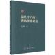 官方正版 科学出版 蒲壮千户所海防体系研究 章鹏华著 社 9787030760838