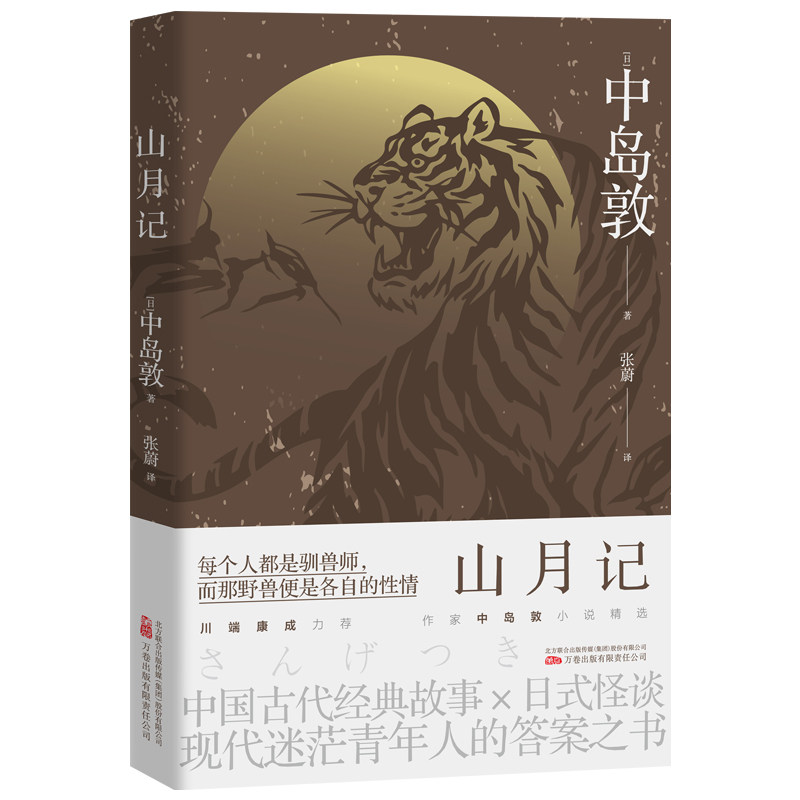 【官方正版】 山月记 (日) 中岛敦著 万卷出版有限责任公司 9787547064948