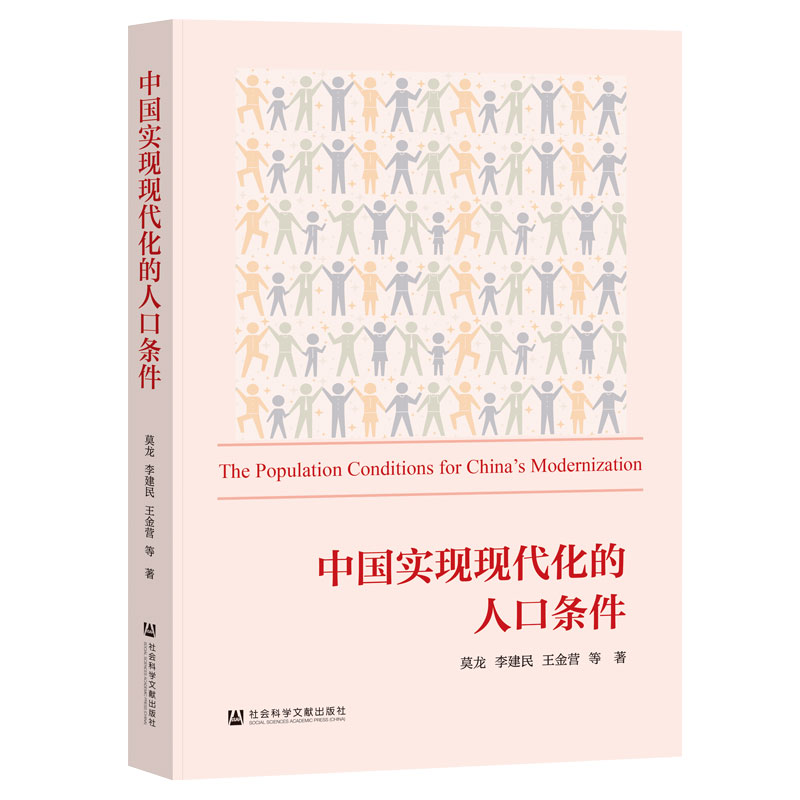 【官方正版】 中国实现现代化的人口条件 9787522831992 莫龙，李建民，王金营[等]著 社会科学文献出版社