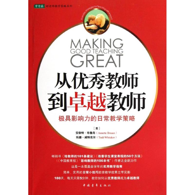 【正版】 从优秀教师到卓越教师 9787515312378 (美) 安奈特·布鲁肖, 托德·威特克尔著 中国青年出版社