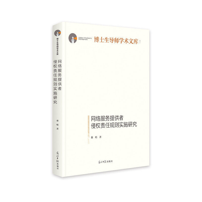 【官方正版】 网络服务提供者侵权责任规则实施研究 9787519456900 蔡唱著 光明日报出版社