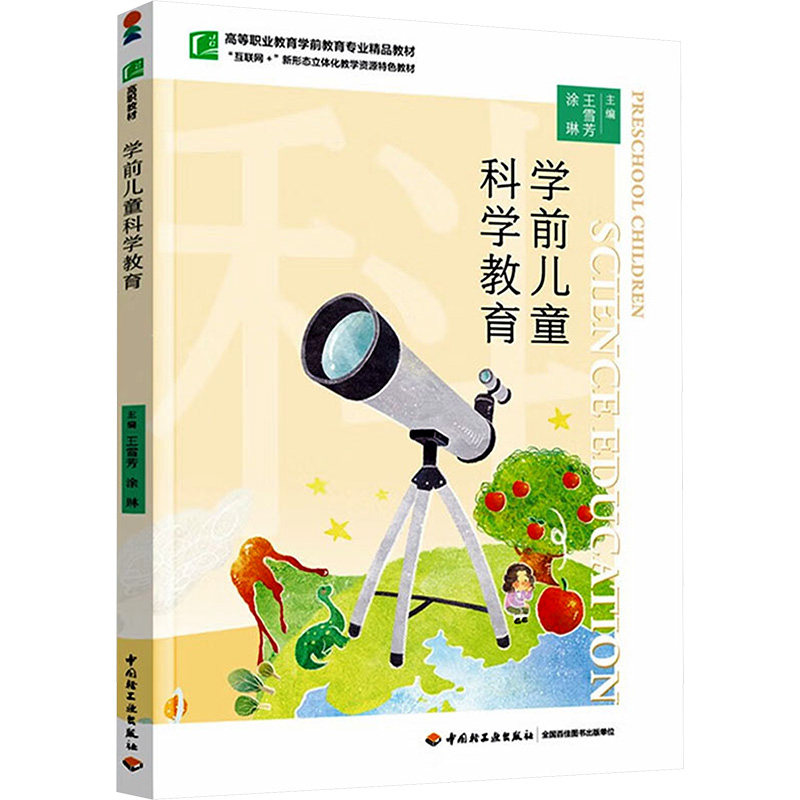 【官方正版】 学前儿童科学教育 主编王雪芳, 涂琳 中国轻工业出版社 9787518449385