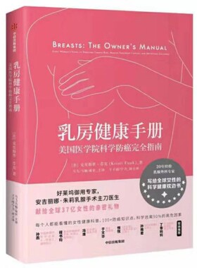 【官方正版】 乳房健康手册 (美) 克里斯蒂·芬克著 中信出版集团 9787508698700
