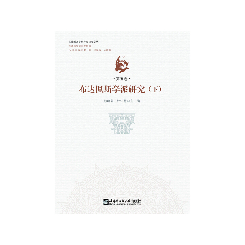 【正版】 布达佩斯学派研究 9787566124968 孙建茵, 杜红艳主编 哈尔滨工程大学出版社