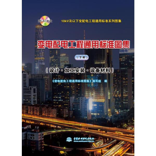 【官方正版】 变电配电工程通用标准图集 9787517089025 《变电配电工程通用标准图集》编写组编 中国水利水电出版社