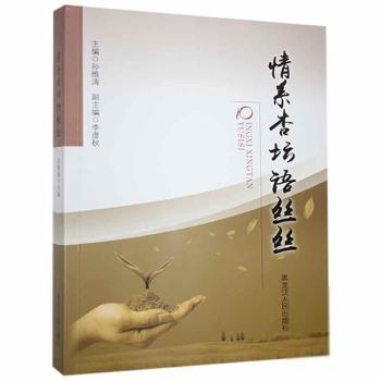 【官方正版】 情系杏坛语丝丝 9787207115287 主编孙维涛 黑龙江人民出版社
