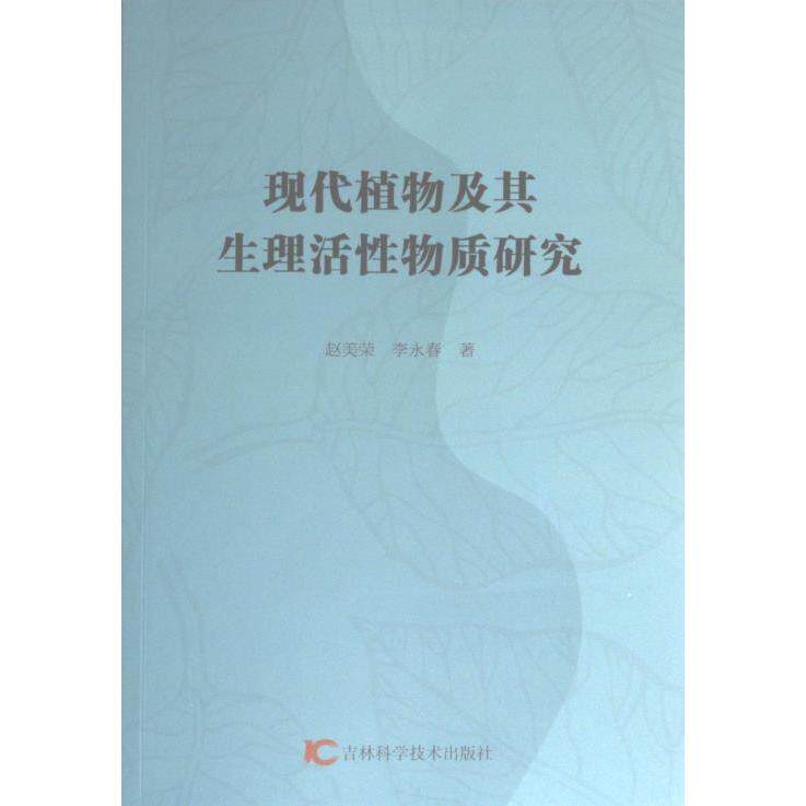 【官方正版】 现代植物及其生理活性物质研究 9787557897321 赵美荣, 李永春著 吉林科学技术出版社