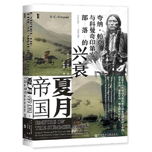 【官方正版】 夏月帝国#cln#夸纳·帕克与科曼奇印第安部落的兴衰 9787520190435 S.C. 格温 社会科学文献出版社