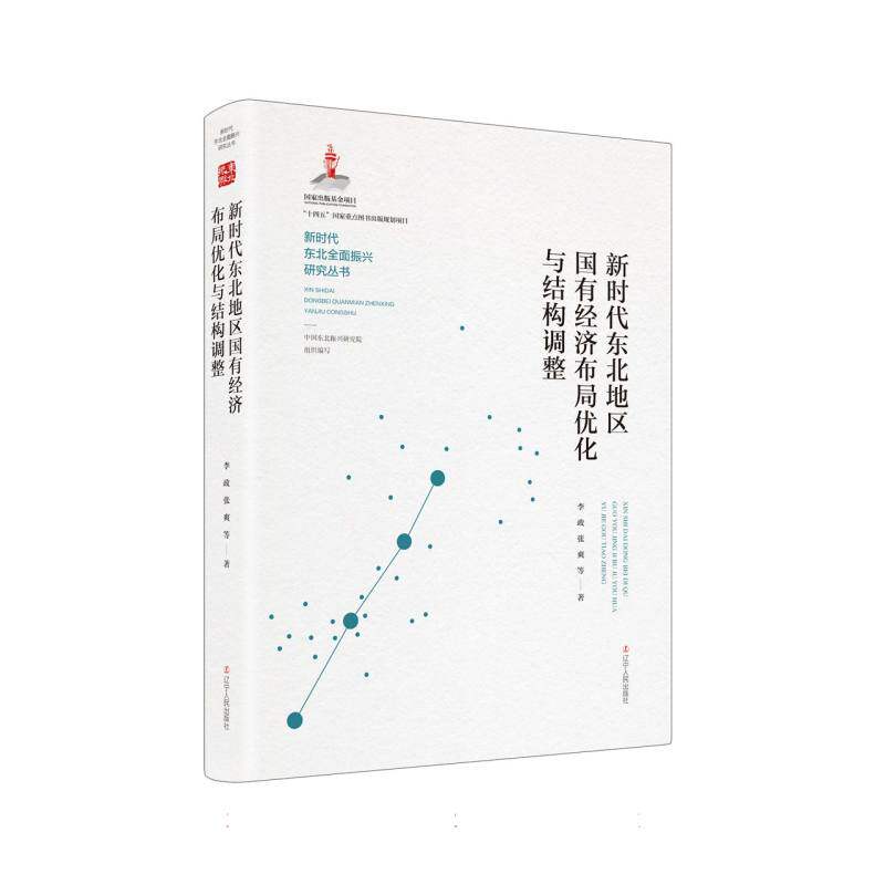 【官方正版】 新时代东北地区国有经济布局优化与结构调整 9787205114152 李政, 张爽等著 辽宁人民出版社
