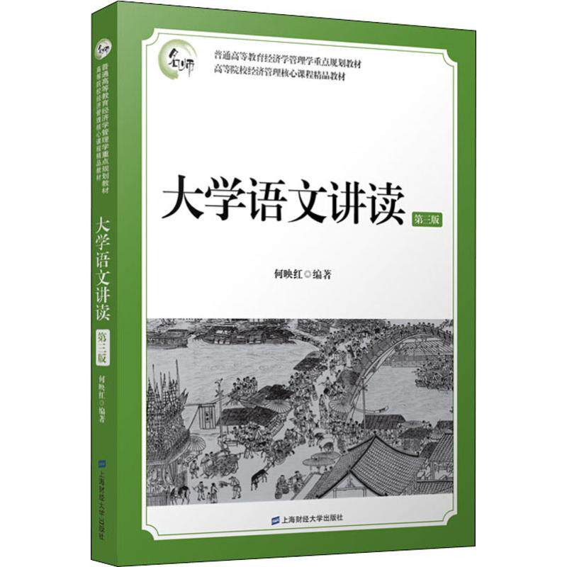 [正版新书]库房现货直发 大学语文讲读 9787564230920 何映红编著 上海财经大学出版社 考试/教材/论文/教材/大学教材
