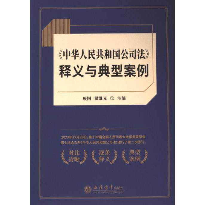 【官方正版】 《中华人民共和国公司法》释义与典型案例 9787542976031 项国, 翟继光主编 立信会计出版社