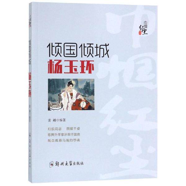 【官方正版】 倾国倾城 姜越编著 郑州大学出版社 9787564562649