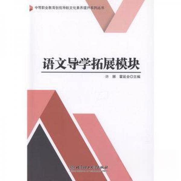 【官方正版】 语文导学拓展模块 主编许娜, 霍延会 北京理工大学出版社 9787568261791