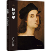 官方正版 广东人民出版 拉斐尔 西班牙Sol90公司编著 社 9787218169880