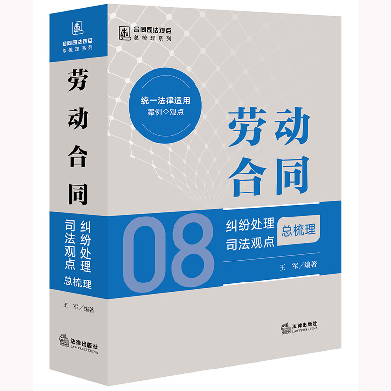 【官方正版】 劳动合同纠纷处理司法观点总梳理 9787519787493 王军编著 法律出版社