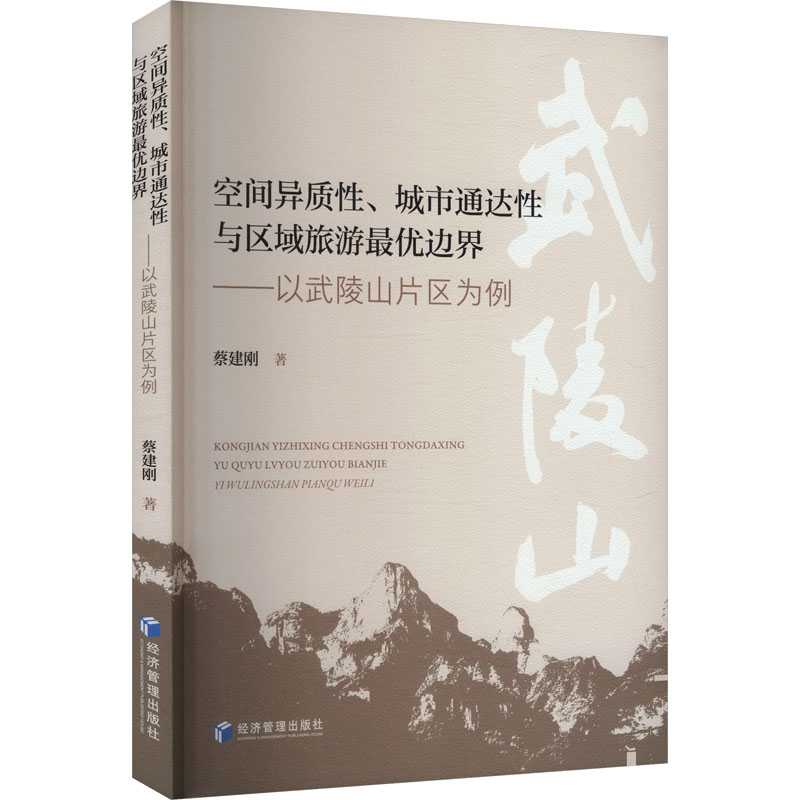【官方正版】 空间异质性、城市通达性与区域旅游最优边界#cln#以武陵山片区为例 9787524305736 蔡建刚 经济管理出版社
