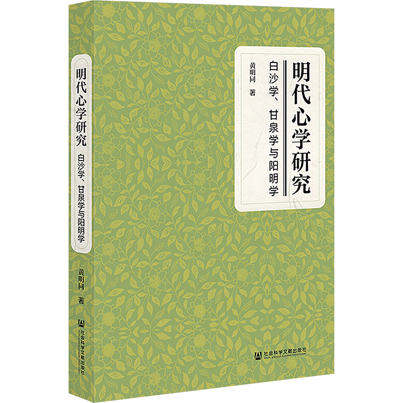 【官方正版】 明代心学研究 9787522823867 黄明同著 社会科学文献出版社