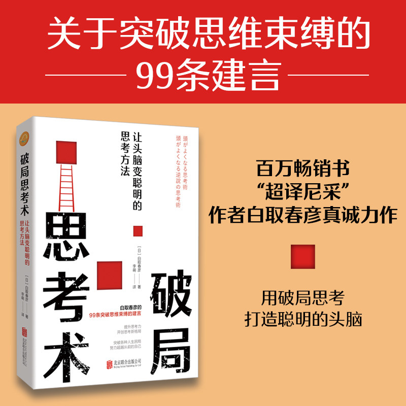 【官方正版】 破局思考术：让头脑变聪明的思考方法 9787559674951 白取春彦 北京联合出版公司