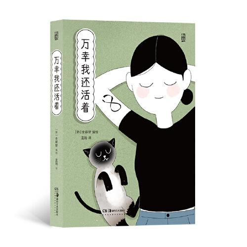 【官方正版】 万幸我还活着 9787535696526 (韩) 金叡智编绘 湖南美术出版社