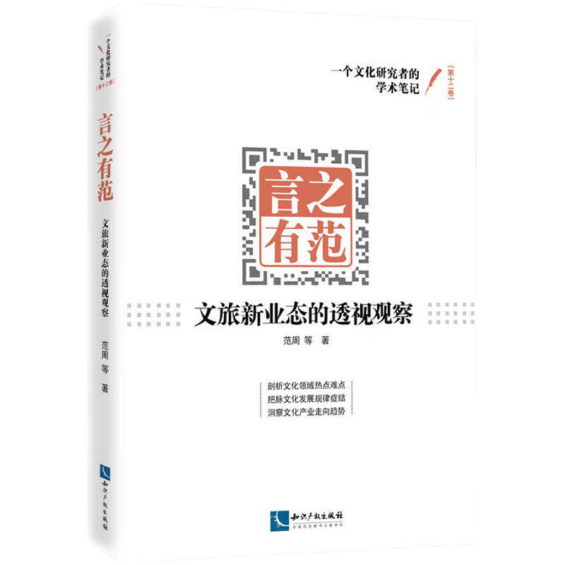 【官方正版】 言之有范 9787513084659 范周等著 知识产权出版社