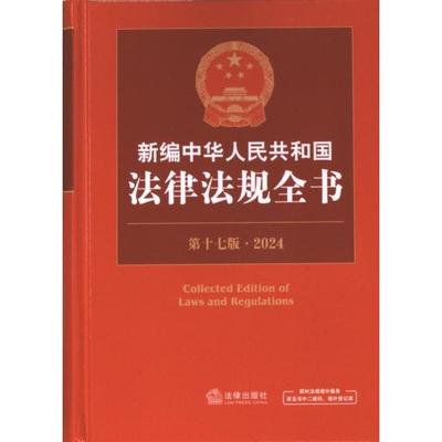 【官方正版】 新编中华人民共和国法律法规全书 9787519786656 法律出版社法规中心编 法律出版社