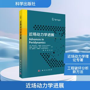 【官方正版】 近场动力学进展 9787030822741 (美) 埃尔多安·马德西, (印度) 普拉内什·罗伊, (美) 迪帕克·贝赫拉著 科学出版社