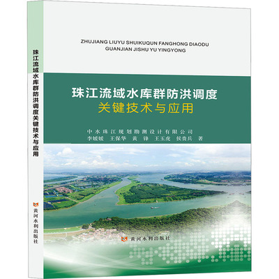 【官方正版】 珠江流域水库群防洪调度关键技术与应用 9787550937970 李媛媛 ... [等] 著 黄河水利出版社