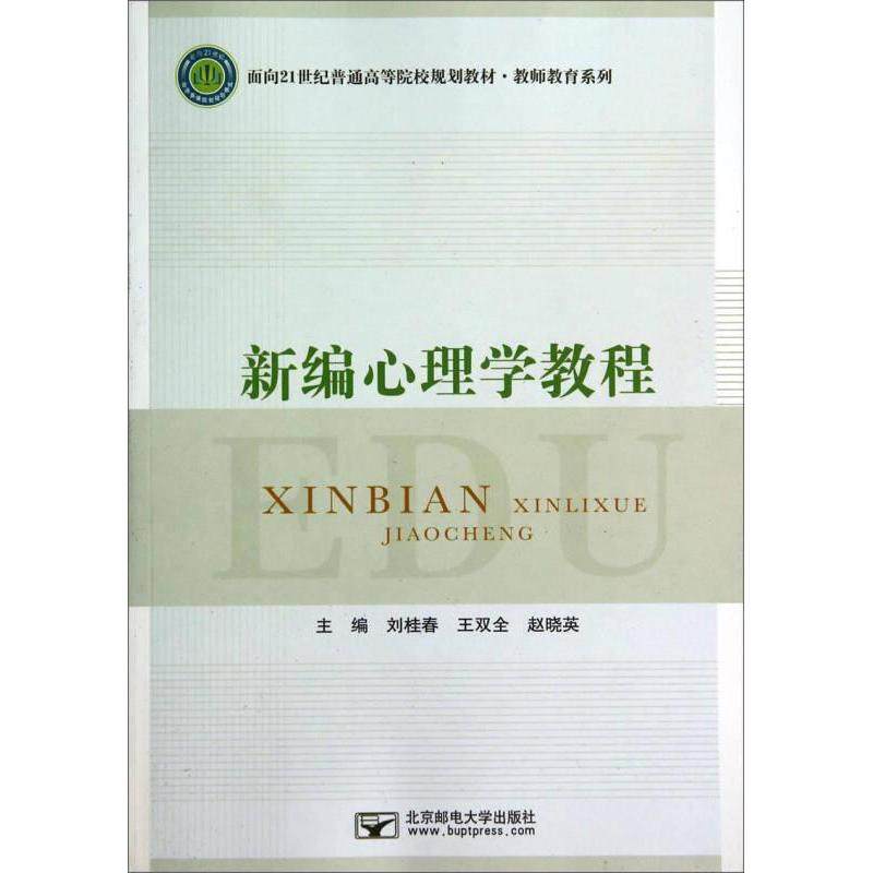 【官方正版】 新编心理学教程 主编刘桂春, 王双全, 赵晓英 北京邮电大学出版社 9787563538645