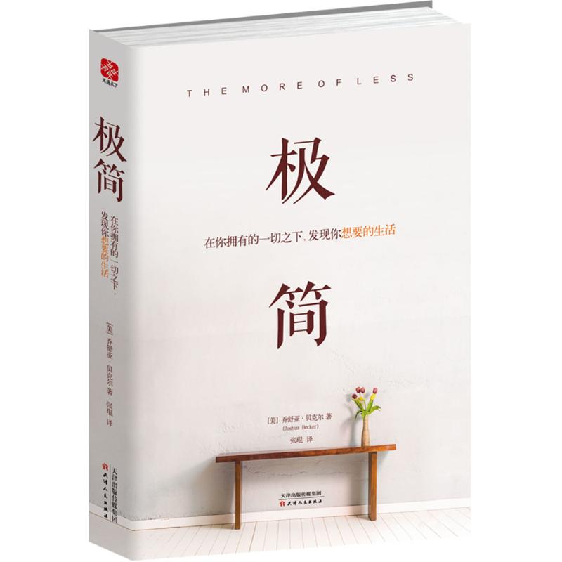【官方正版】 极简在你拥有的一切之下,发现你想要的生活 9787201108971 [美]乔舒亚?贝克尔 天津人民出版社图片