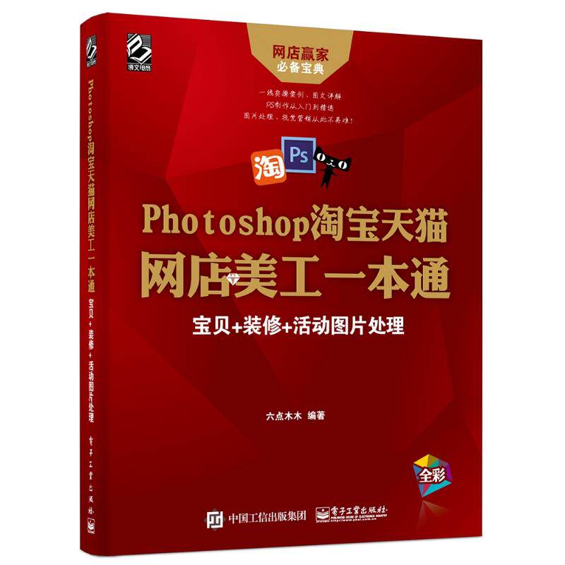 【官方正版】 Photoshop淘宝天猫网店美工一本通 9787121331954 六点木木编著 电子工业出版社