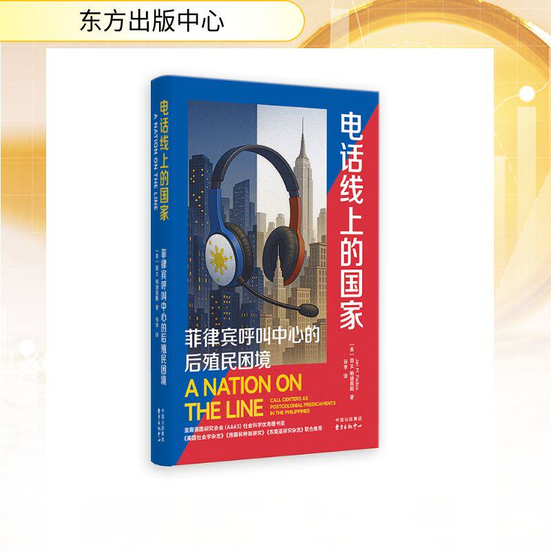 【官方正版】 电话线上的国家:菲律宾呼叫中心的后殖民困境 9787547327920 (美) 简·M. 帕迪奥斯著 东方出版中心