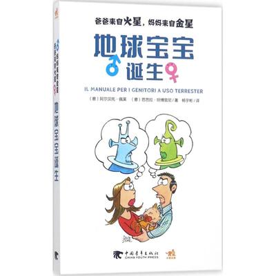 【官方正版】 爸爸来自火星, 妈妈来自金星 9787515350738 (意) 阿尔贝托·佩莱, 芭芭拉·坦博里尼著 中国青年出版社