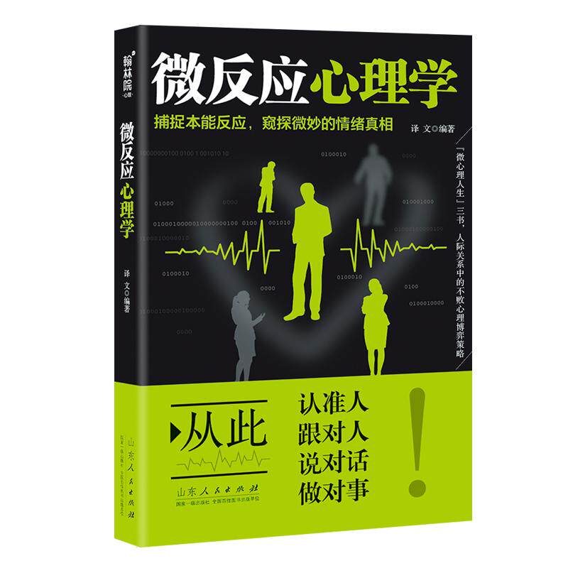 【官方正版】 微反应心理学 译文编著 山东人民出版社 9787209124010