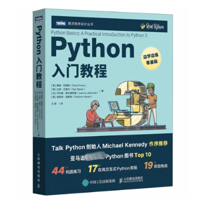 【官方正版】 Python入门教程 9787115617866 (美) 戴维·阿莫斯 ... [等] 著 人民邮电出版社