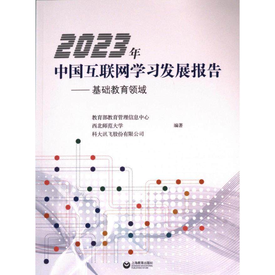 【官方正版】 基础教育领域 9787572026157 教育部教育管理信息中心,西北师范大学,科大讯飞股份有限公司编著 著 上海教育出版社