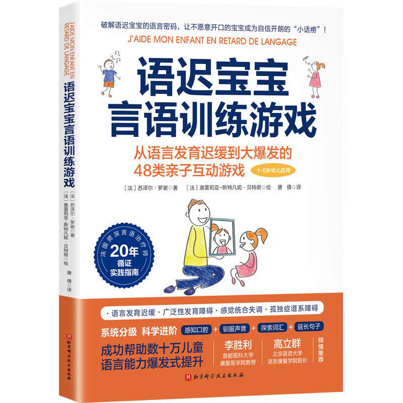 【官方正版】 语迟宝宝言语训练游戏 9787571436681 (法) 苏泽尔·罗谢著 北京科学技术出版社