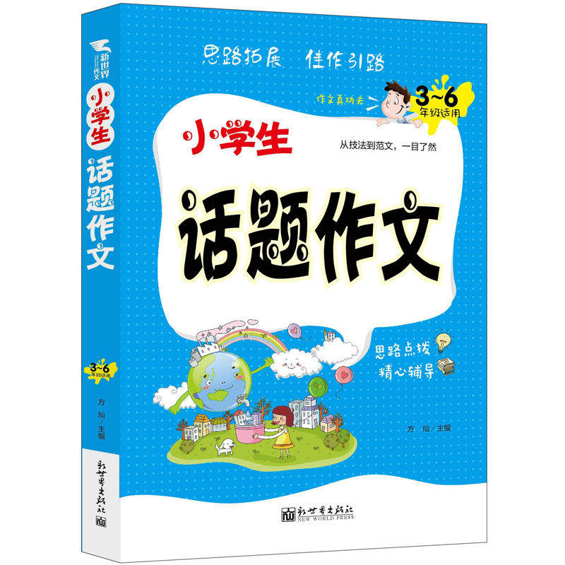 【官方正版】 小学生话题作文 9787510463877 方灿主编 新世界出版社
