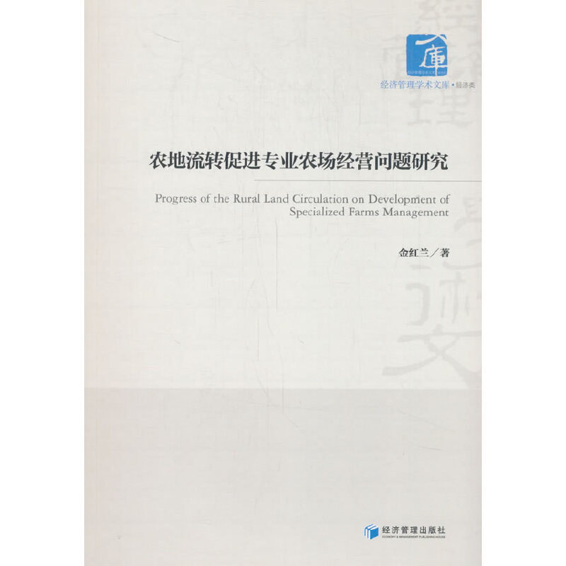 【官方正版】 农地流转促进专业农场经营问题研究 9787509672778 金红兰, 著 经济管理出版社