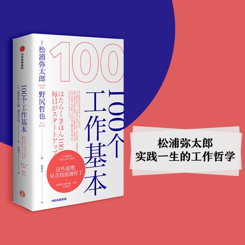 【官方正版】 从1开始+100个工作基本 松浦弥太郎的100个基本系列 9787521711868 (日) 松浦弥太郎, 野尻哲也著 中信出版集团