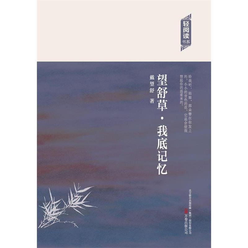 【官方正版】 望舒草·我底记忆 戴望舒著 万卷出版公司 9787547036303