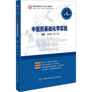 【官方正版】 中医药基础化学实验 主编万屏南, 杨婕 中国协和医科大学出版社 9787567923409