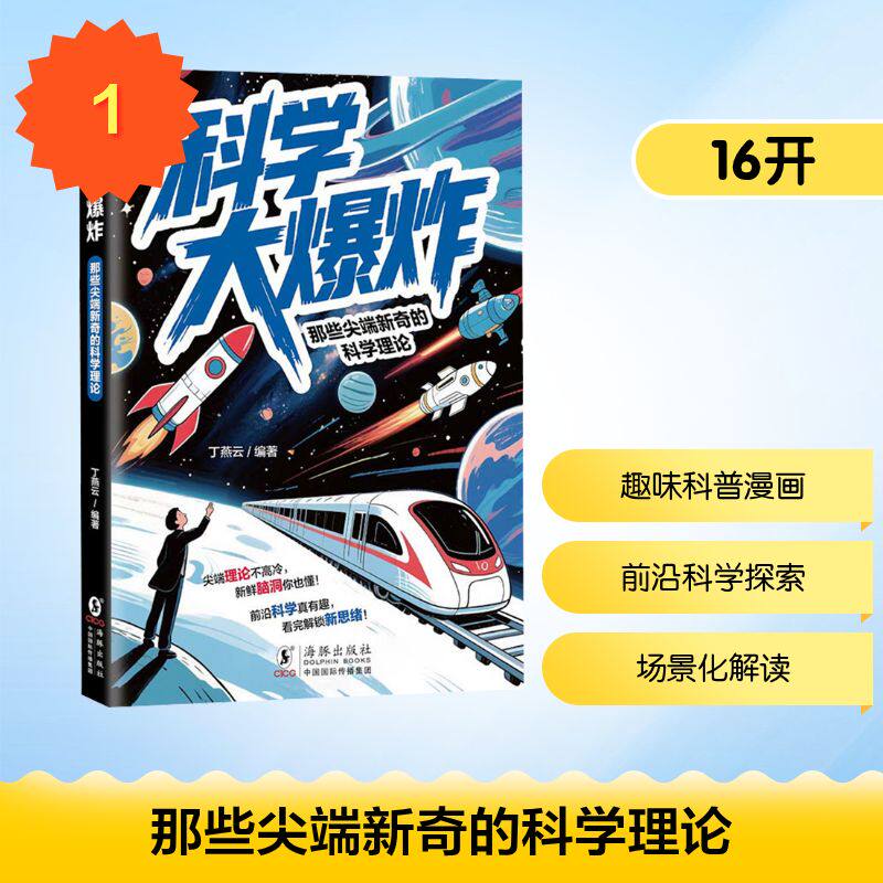 【官方正版】 那些尖端新奇的科学理论 丁燕云编著 海豚出版社 9787511076403