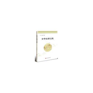 官方正版 中国农业科学技术出版 中华农耕文化 马辉主编 社 9787511663023